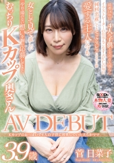 Kカップのおっぱいで4人の●供に授乳していた大らかママ 菅日菜子 39歳 AV DEBUT