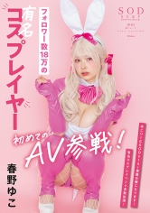 フォロワー数18万の有名コスプレイヤー 春野ゆこ 初めてのAV参戦！