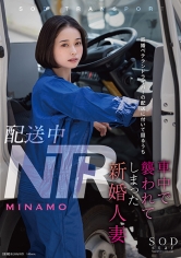 配送中NTR 既婚ベテランドライバーの配送に付いて回るうち車中で襲われてしまった新婚人妻 MINAMO