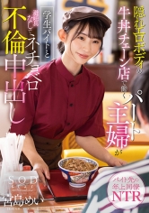 隠れエロボディの牛丼チェーン店で働くパート主婦が学生バイトと避妊具なしでネチョベロ不倫中出し 宮島めい