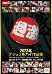 ナチュラルハイ作品集 2023