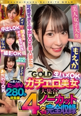 チュルチュル素人GOLD ガチエロ美女大集合 メイ・ひなの・もえか・まどか 生ハメOK・中出しOK・撮影OK・おかわりOK【4名ノーカット総集編】