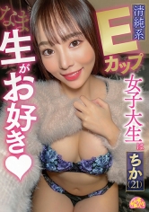 清純系Eカップ女子大生は生がお好き ちか(21)