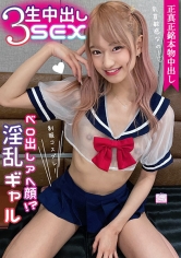 正真正銘本物中出し3生中出しSEX ベロ出しアへ顔！？制服コスプレ淫乱ギャル「乳首敏感なの～！」 渚ひまわり