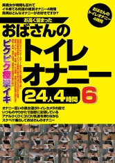 お高く留まったおばさんのトイレオナニー24人4時間 6