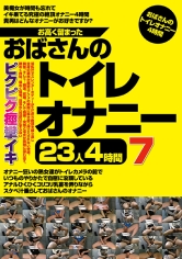 お高く留まったおばさんのトイレオナニー23人 4時間 7