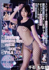 KUSOERO DANCING GIRL DANCE FUCK STYLE 千石もなか