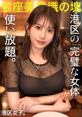 【港区の完璧な女体、使い放題。】全身に行き届いた美意識を港区おじさんに捧げる美女…！媚び力高くて超肉食なセックスでピストンが止まらない！！手入れされた顔面からケツ穴までぐっちょぐちょに貪り尽くす！！