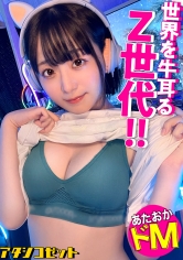 ゲームガチ勢！あ●ちゃん似こじらせZ世代！】エロ写真をSNSに晒す女の生態とは！？『せめてネットでは褒めてもらえたらなと…』⇒J系のときから裏垢女子、オナニー動画を見てもらいたい、痴●されたくて●●線乗車！？【リアルでは陰キャだけど本当は生粋のド変態！】 私でシコってる男 に興奮する承認欲求モンスター！！ネット住民な激エロ逸材を激撮！！！【アタシコゼット】