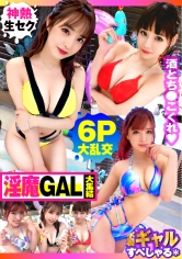 【夏の巨乳GAL詰め合わせ！！全員Gオーバーのド淫乱ギャル×3の屋外6P大乱交SP！！】まさに酒池肉林！！右からギャル！！ギャル！！ギャル！！全員G乳以上のはい天国！！テンション爆上げでお触りオッケ！！ゴムはNO！！どえれぇ性の祭典の始まり始まり！！ドちゃエロ乱交のあとは…おかわりタイマン生SEXを三人分収録！！