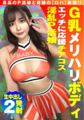 【美巨乳GのトップオブトップP活娘】【ビジュつよつよ美女と応援チアプレイ！！】【応援&生フェラからの生挿入もちろんロハ！！最高です！！】G乳奇跡のエロエロボディ！！ドスケベチア&フェラで勃起を応援！！ナマ挿入2NN5人目！！