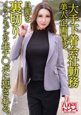 大手下着会社勤務 38歳 美人企画課長 旦那を裏切りイケメンモデルの生チ○ポに●●れる。そのまま中出しされる。