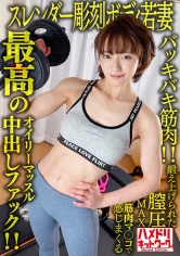 【バッキバキ筋肉！！】スレンダー彫刻ボディ若妻26歳。鍛え上げられた膣圧MAX筋肉マ○コで感じまくる最高のオイリーマッスル中出しファック！！【無限大ハードピストン地獄！！】