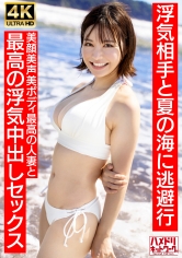 【清楚女子アナ系】夏○三○似のショートカット若妻27歳 浮気相手と夏の海に逃避行 美顔美声美ボディ最高の人妻と最高の浮気中出しセックス【夏のおもひで…】