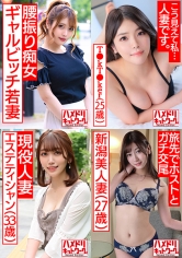 ハメドリネットワーク人妻MAX＃09【1.客と浮気ハメ撮りするスレンダーGカップ美容師奥さま28歳】【2.女性ホルモン出まくり欲求不満むっちむちF乳巨尻若妻T●kT●ker25歳】【3.旦那と電話しながらハメ狂う変態エステティシャン妻33歳】【4.出張ホスト呼んじゃった東京観光の若妻ちゃん27歳】