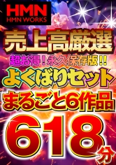 HMN WORKS 売上高厳選 超お得！永久保存版！！よくばりセットまるごと6作品618分