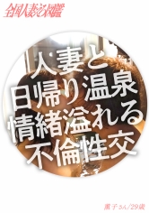 【ドM人妻】笑顔が素敵なガチイキ敏感人妻と、旦那さんには内緒の日帰り温泉 いつもはあれこれヤってあげる立場だそうですが、今日の奥さんはM側に回りたいそうで！【露天風呂SEX】