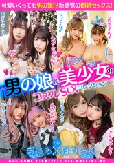 まにあほりっく 01 ～男の娘&美少女のコスプレSEXコレクション～