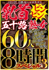 ほとばしる熟女のエロチズム 乳首ビンビン五十路熟女 使い込まれ肥大化したデカ乳首をフル勃起させて●いしれる快楽 60人8時間スペシャル 3