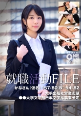 就職活動FILE かなさん(仮名)