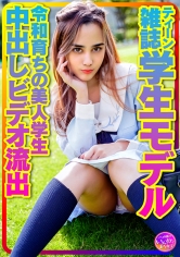 【お宝個人撮影】ティーン雑誌学生モデル アリスちゃん。令和育ちの美人学生 プラベリアルSEX 原宿セーラー服でハメ撮り中出しビデオ流出