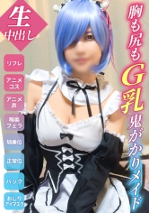 【鬼がかりG乳メイド】ナマから始めるコスプレ生活！下心しかない客に中出しされる胸糞リフレ！【ゆいな(20)Reゼ●コス】