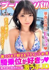 ハニカミ笑顔の控えめ水着美女が性欲解放！！ビキニが映える美BODYがプールでビショビショ！オイルでヌルヌル！精子でドロドロ！暴発必至の上目遣いフェラでたっぷりご奉仕したら即濡れマ●コ完成！羽目を外してハメまくる2連戦！！【＃CLOVER×プール×ナンパ ＃なお 】