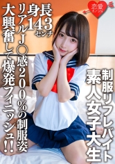 素人女子大生【限定】かなちゃん21歳 某制服リフレでバイトしている身長143cmのミニミニJD！！リアルJ○感200%の制服姿に大興奮して爆発フィニッシュ！！