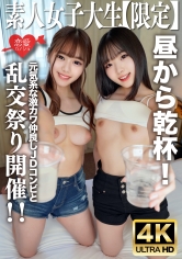 素人JD【限定】かのちゃん21歳 みれいちゃん21歳元気系な激カワ仲良しJDコンビと昼から乾杯！そのままの勢いでホテルへ行ってテンション上がって乱交祭り開催！！