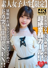 素人JD【限定】あやめちゃん20歳 JDよりも年下にしか見えない超絶童顔ガール！！148cmでGカップという奇跡のボディの持ち主！！征服欲を掻き立てる激エロむすめにドカ突き中出しSEX！！