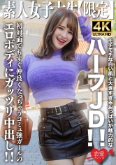 素人JD【限定】えまちゃん21歳 モチモチな白い肌と大きすぎるおっぱいが魅力的なハーフJD！！初対面でもすぐ仲良くなっちゃうコミュ強ガールのエロボディにガッツリ中出し！！