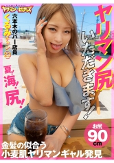 ヤリマン尻いただきます！くるみチャン(23)