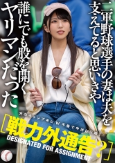 【戦力外通告？】二軍野球選手の妻は夫を支えてると思いきや誰にでも股を開くヤリマンだった