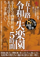 五十路 令和の失楽園5時間 五十からの肉欲狂い咲き あぁ、今日もやりたい・・ち○ぽが欲しい・・五十路妻8人の肉欲情事