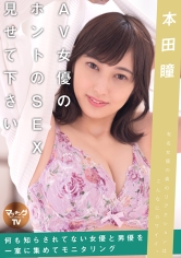 AV女優のホントのSEX見せて下さい 本田瞳