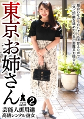 芸能人御用達 高級レンタル彼女 東京お姉さん②