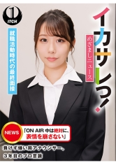 イカサレっ！めざましニュース「ON AIR 中は絶対に、表情を崩さない」負けず嫌い局アナウンサー 就職活動時代の最終面接