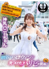 渋谷のハロウィンで見つけたパリピが挑戦！巨乳の彼女が何をされても我慢できれば100万円ノーリアクションゲーム！神乳バニーちゃん