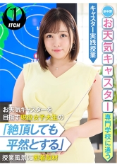 新中野お天気キャスター専門学校に通うお天気キャスターを目指す現役女子大生の「絶頂しても平然とする」授業風景に密着取材 キャスター実践授業 愛宝すず