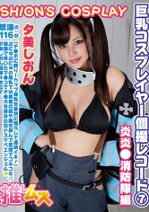 巨乳コスプレイヤー個撮レコード⑦ 炎炎●消防隊編 夕美しおん