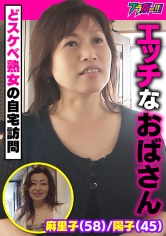 エッチなおばさん 麻里子(58)/陽子(45) ～どスケベ熟女の自宅訪問～