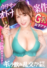 港区夜遊び最前線！ギャラ飲み乱交！？ナマ潜入！！ウワサのSEX上納システム【File.03 シオリ&アミ】