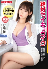 【抽選でサイン入り衣装プレゼント実施中】七嶋舞流 HOW TO SEX！！ 保健室の先生が身体を使って性指導！絶対セイキョウイク【MGSだけのおまけ映像付き+15分】