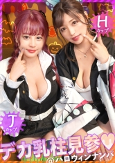 【ハロウィン2023Wデカ乳柱見参】全てのおっぱい鬼●隊に贈る、最強爆乳コンビ！！隊服からハミ出した破壊力抜群のH×Jカップ！！鬼頭の刃を丸っと包み込むエロ過ぎるパイズリ攻撃、乳の呼吸！！ほとばしる潮、唾液、愛液！！エロ汁が交り合い、乳揺れ狂う！！乳柱と混じれるなら鬼にでもなりたい卍ww今年も大盛り上がりの大乱交ハロウィンナイト編！！【ハロウィンナンパ2023 ゆうみ&りか】