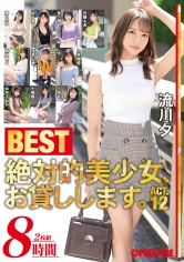 絶対的美少女、お貸しします。BEST 8時間 ACT.12 美ノ嶋めぐり 七嶋舞 流川夕 渚このみ 佐々木りか